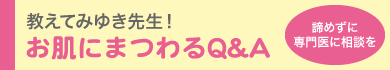 教えてみゆき先生！お肌にまつわるQ&A